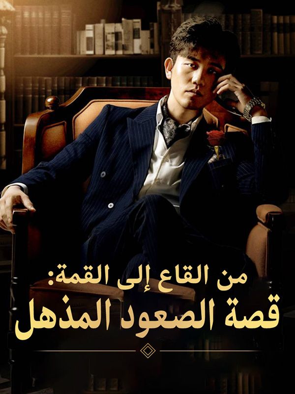 من القاع إلى القمة: قصة الصعود المذهل