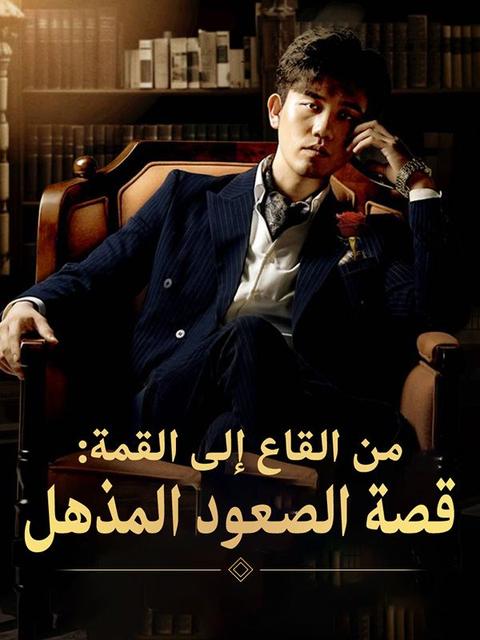 من القاع إلى القمة: قصة الصعود المذهل