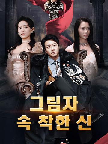 그림자 속 착한 신