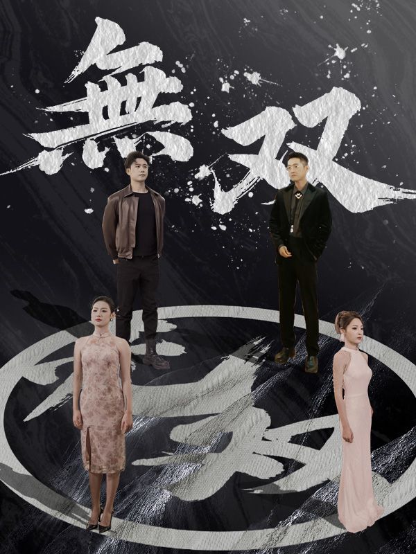 無双（日本語吹替版）