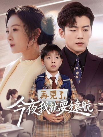 再見了,今夜我就要遠航