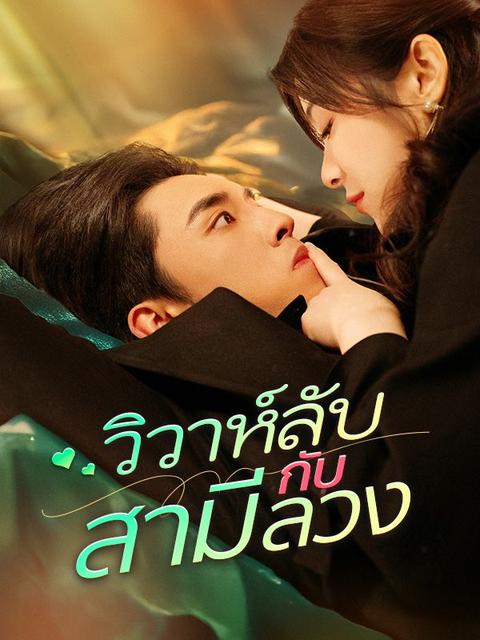 วิวาห์ลับกับสามีลวง