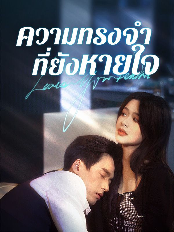 ความทรงจำที่ยังหายใจ(พากย์ไทย)