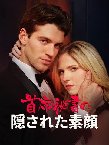 首席秘書の隠された素顔(日本語吹替版)
