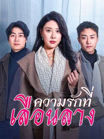 ความรักที่เลือนลาง