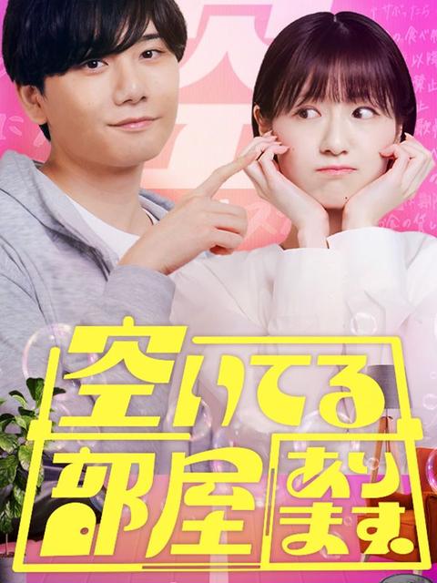 空いてる部屋あります