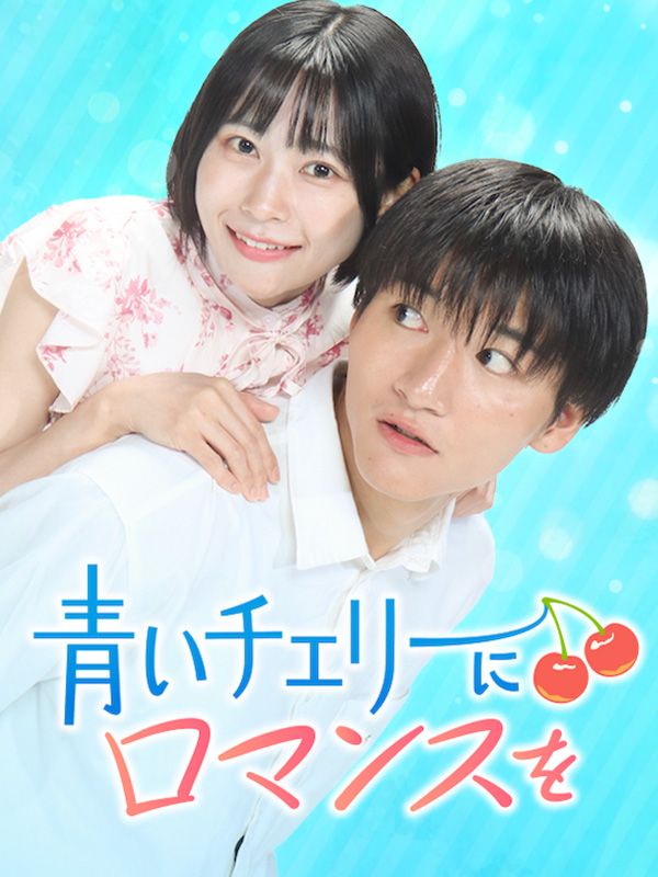 青いチェリーにロマンスを