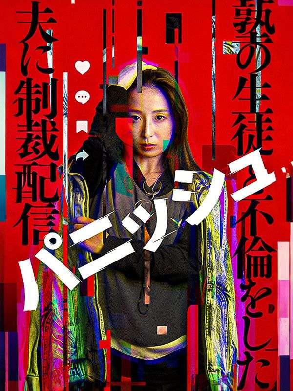 パニッシュ - 塾の生徒と不倫した夫に制裁配信