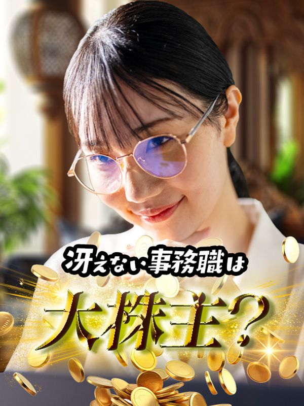 冴えない事務職は大株主？