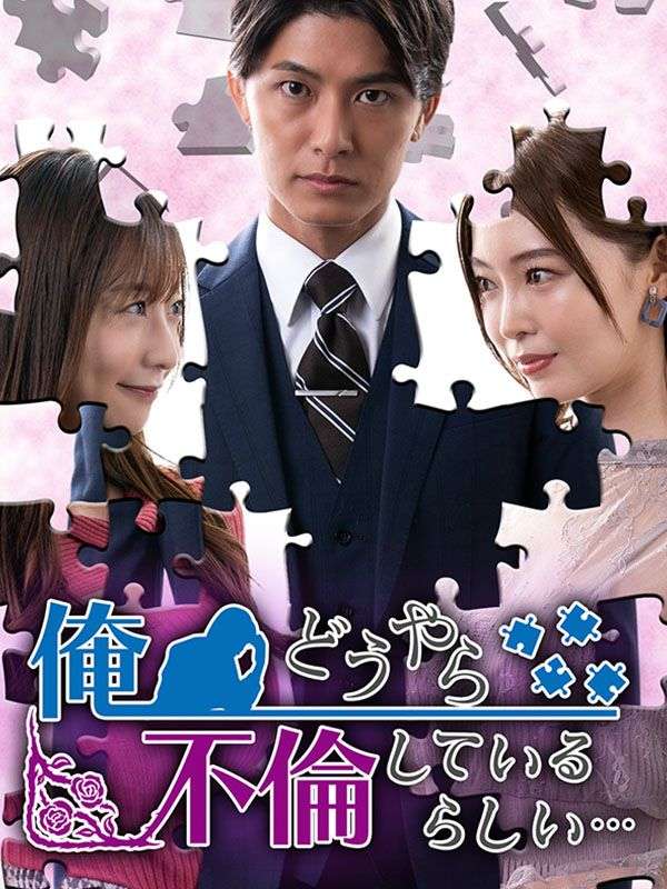 俺、どうやら不倫しているらしい