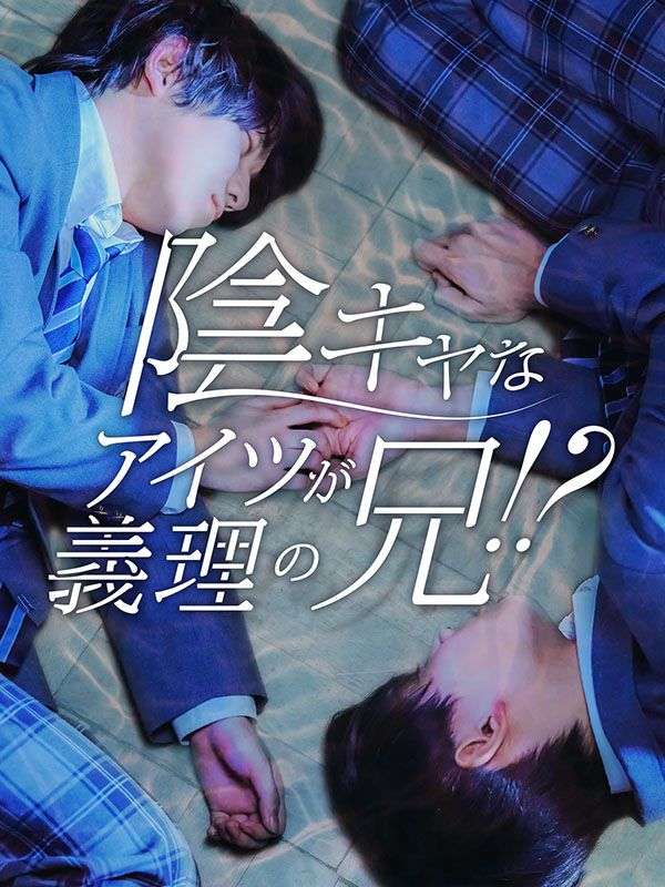 陰キャなアイツが義理の兄！？