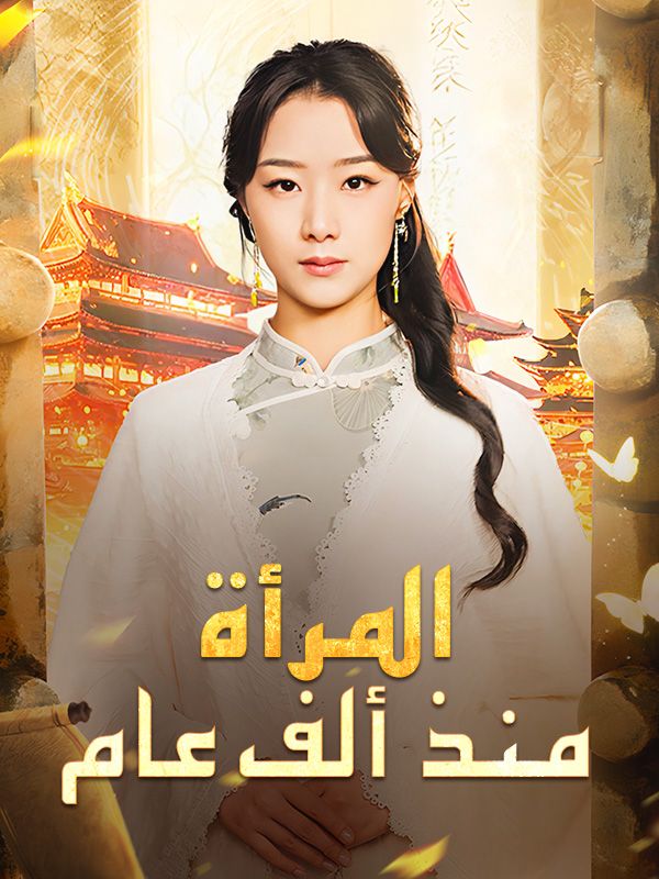 المرأة منذ ألف عام