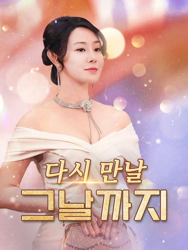 다시 만날 그날까지