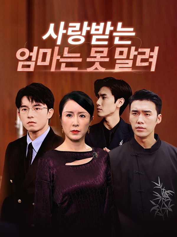 사랑받는 엄마는 못 말려 (더빙)