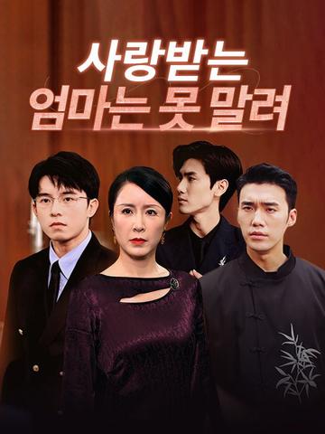 사랑받는 엄마는 못 말려 (더빙)