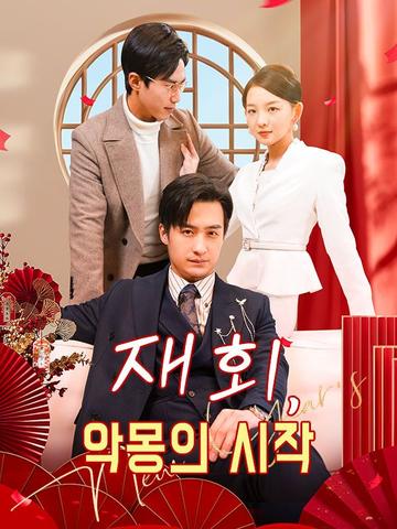 재회, 악몽의 시작