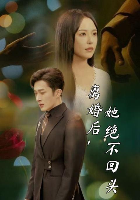 离婚后,她绝不回头