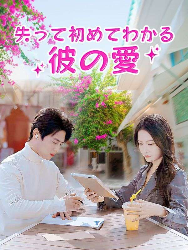 Love Me Before the Clock Runs Out