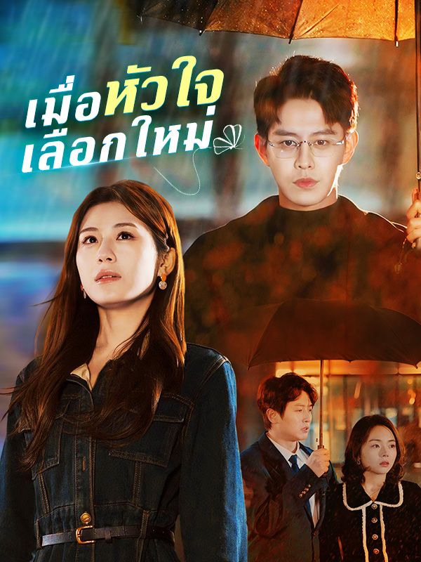 เมื่อหัวใจเลือกใหม่