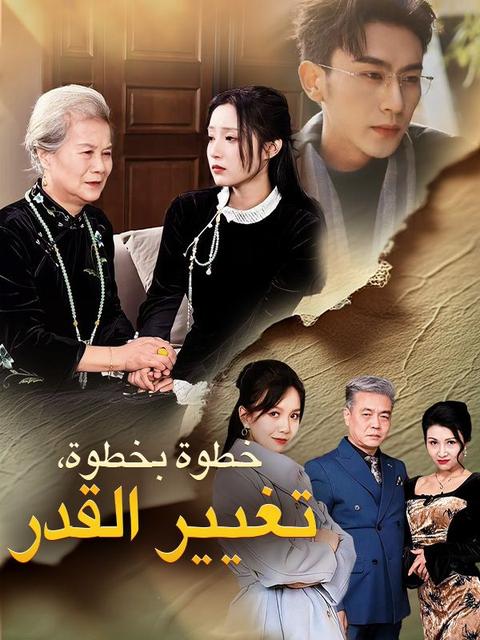 خطوة بخطوة، تغيير القدر