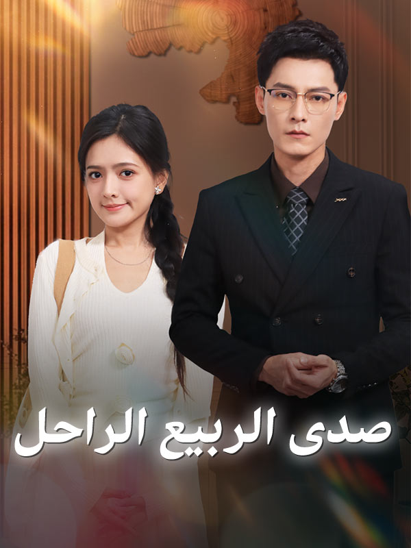 صدى الربيع الراحل في