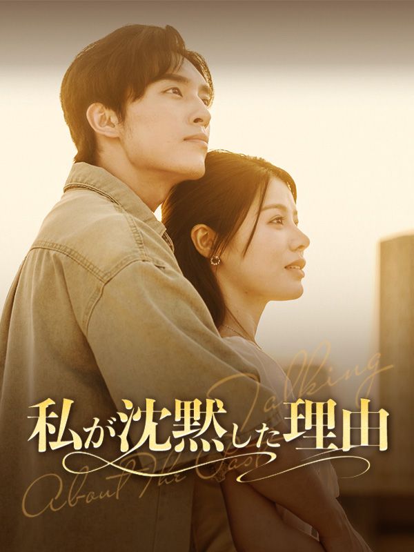 私が沈黙した理由