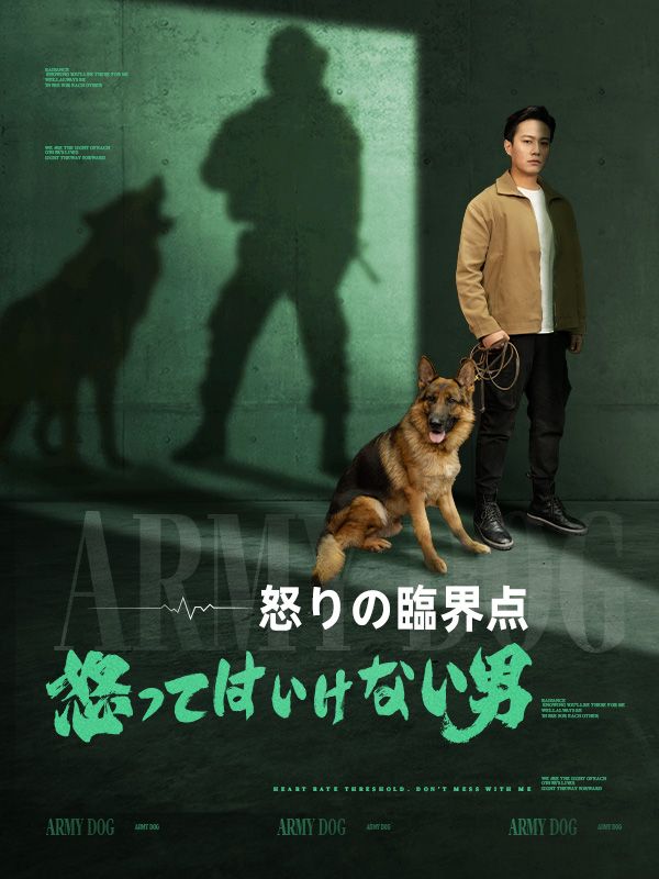 怒りの臨界点、怒ってはいけない男