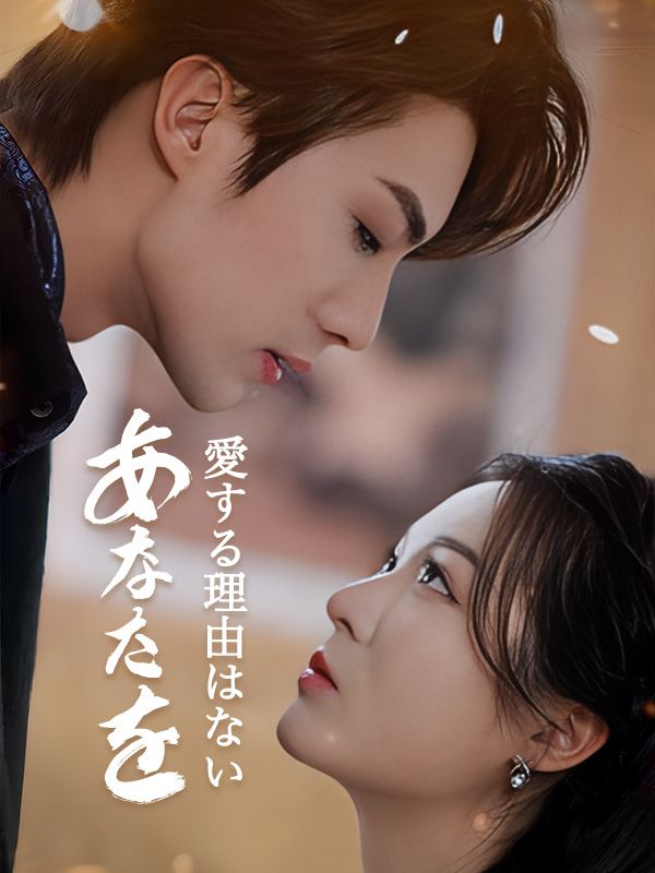 あなたを愛する理由はない