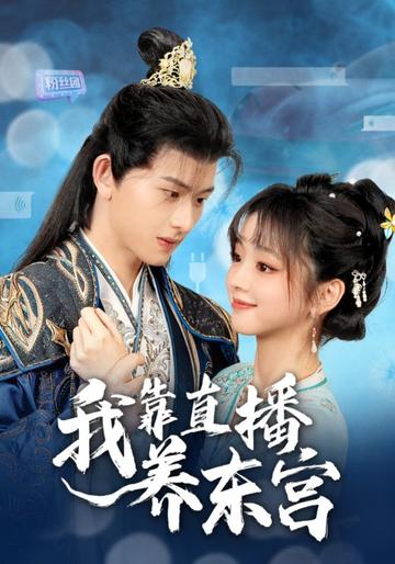 我靠直播养东宫