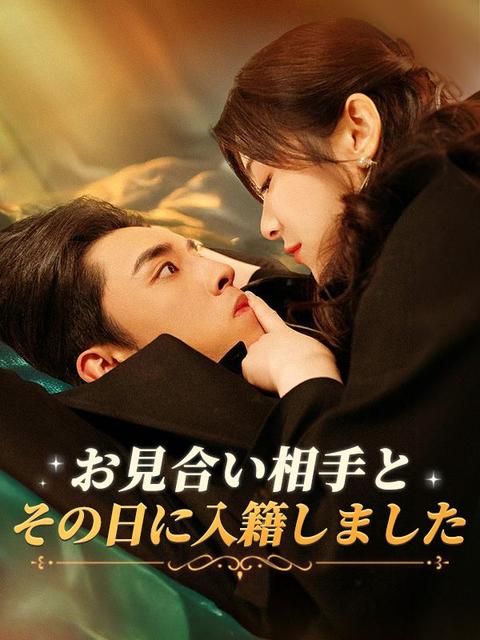 お見合い相手とその日に入籍しました