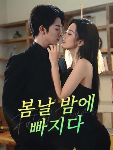 봄날 밤에 빠지다