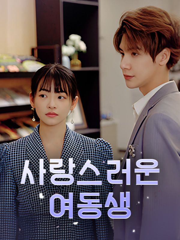 사랑스러운 여동생