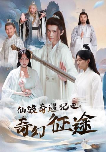 仙旅奇遇记之奇幻征途