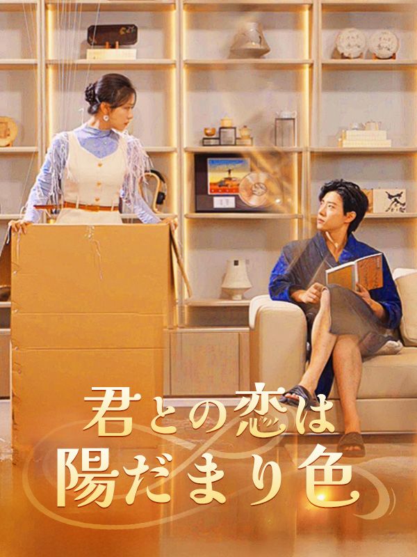 君との恋は陽だまり色