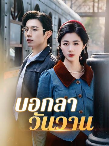 บอกลาวันวาน