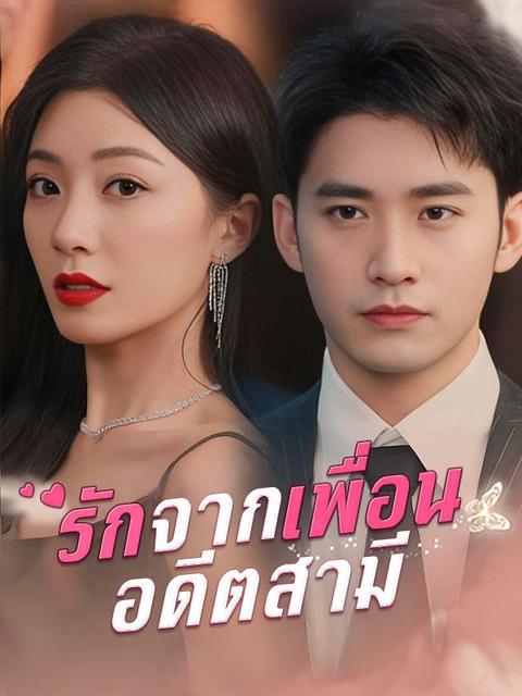 รักจากเพื่อนอดีตสามี