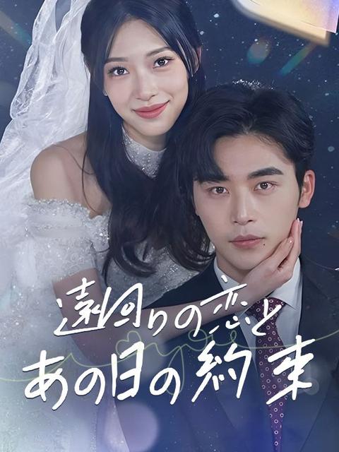 遠回りの恋とあの日の約束