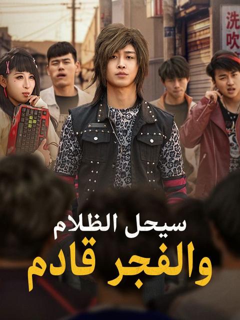 سيحل الظلام والفجر قادم