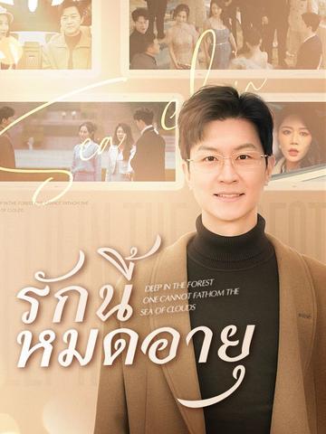 รักนี้หมดอายุ