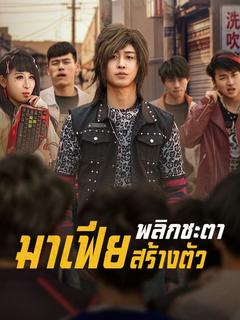 พลิกชะตามาเฟียสร้างตัว