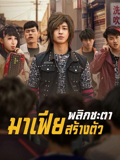 พลิกชะตามาเฟียสร้างตัว