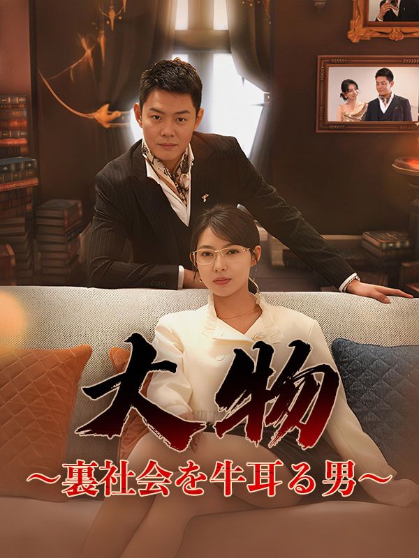 大物～裏社会を牛耳る男～