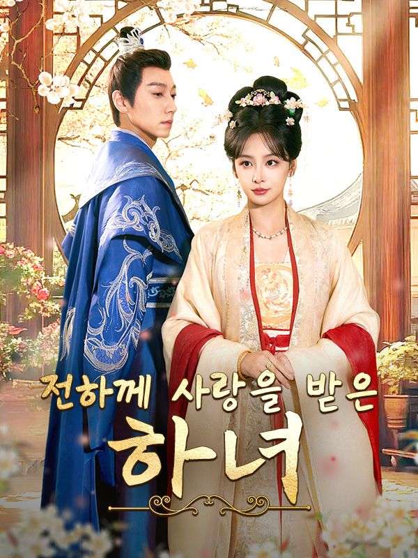 전하께 사랑을 받은 하녀