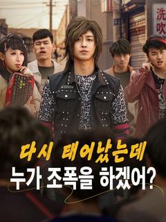 다시 태어났는데 누가 조폭을 하겠어?