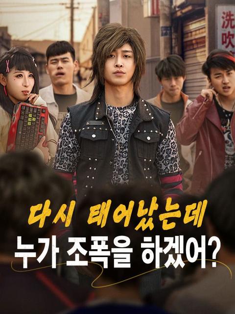 다시 태어났는데 누가 조폭을 하겠어?