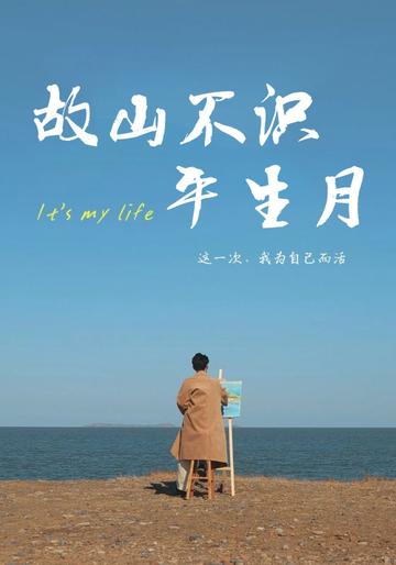 故山不识平生月