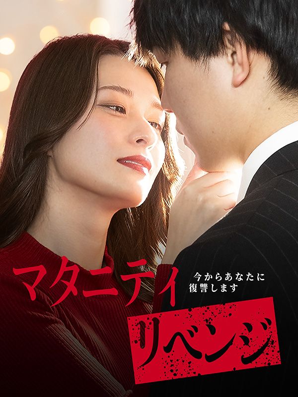 マタニティリベンジ-今からあなたに復讐します-