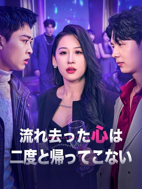 流れ去った心は二度と帰ってこない
