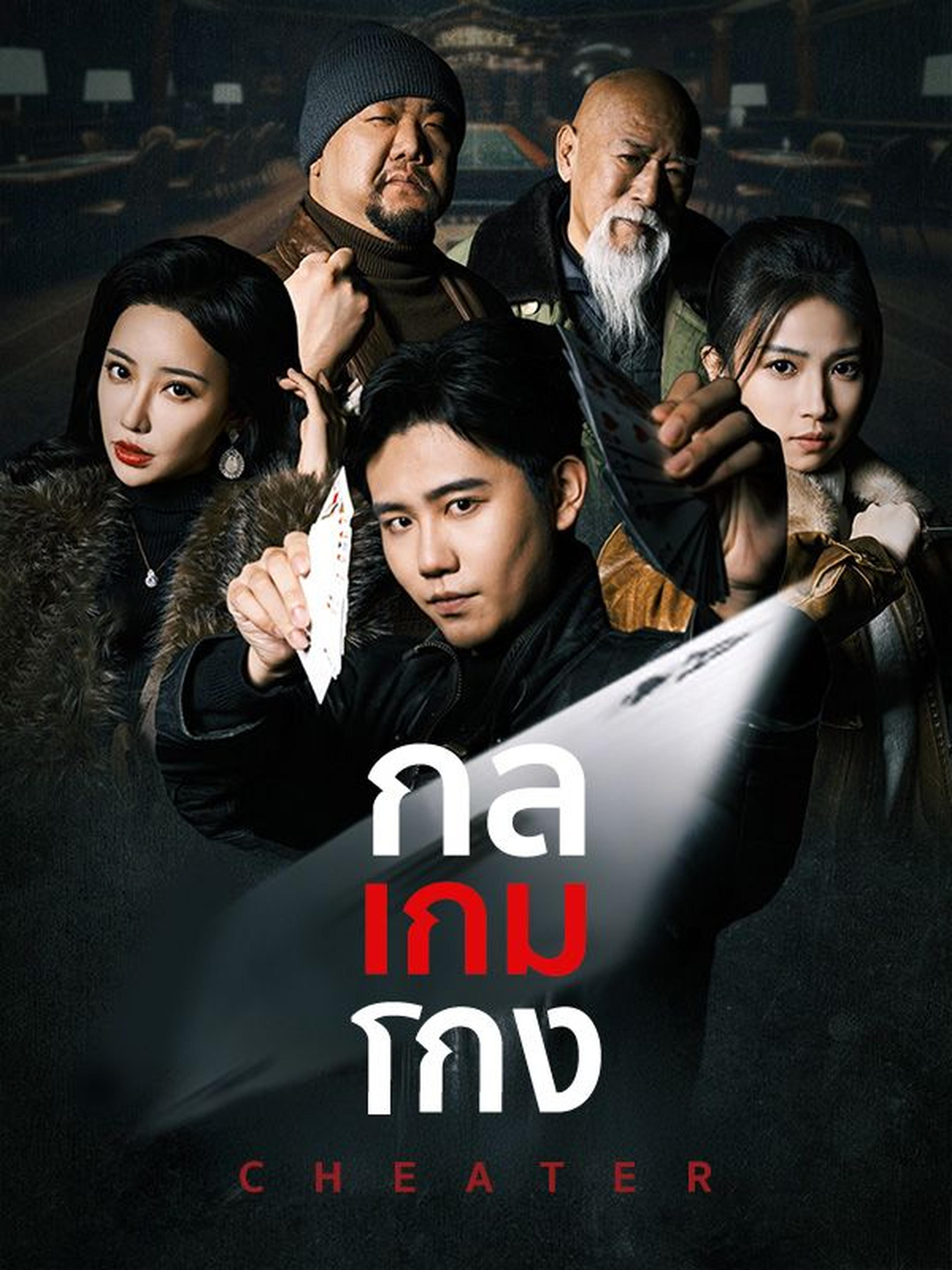 กลเกมโกง(พากย์ไทย)