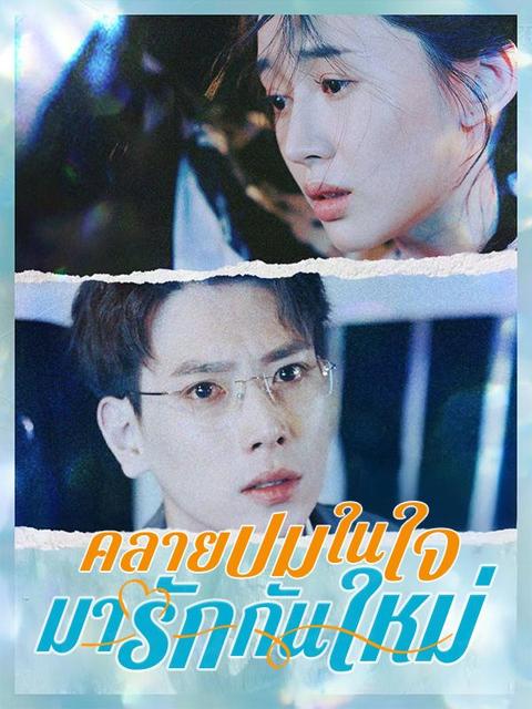 คลายปมในใจมารักกันใหม่